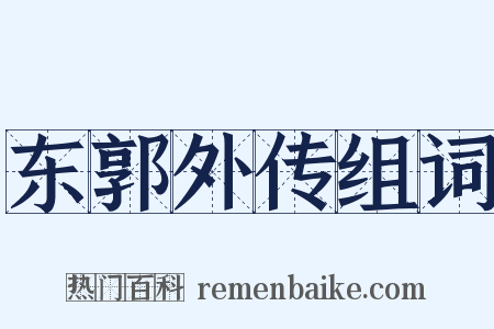 东郭外传组词是什么意思的图片